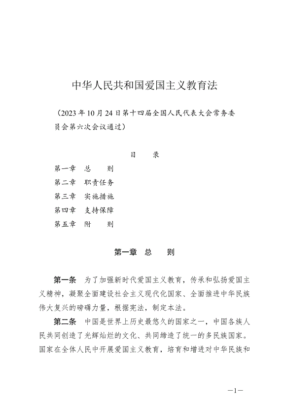 《中華人民共和國愛國主義教育法》最新版2024年1月1日生效